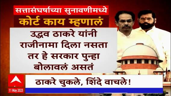 SC Result Special Report : सत्तासंघर्षाच्या सुनावणीमध्ये न्यायालयाने काय म्हटलं? ABP Majha