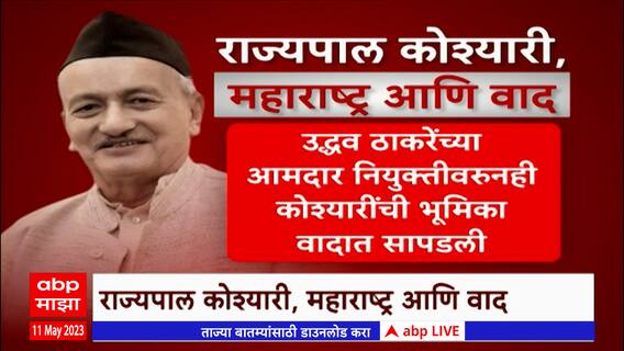 Bhagat Singh Koshyari Special Report : तत्कालीन राज्यपाल कोश्यारींच्या भूमिकेवर कोर्टाचे ताशेरे