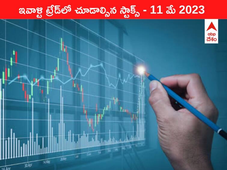 Stocks to watch today 11 May 2023 todays stock market todays share market Stocks Watch Today, 11 May 2023: ఇవాళ్టి ట్రేడ్‌లో చూడాల్సిన స్టాక్స్‌ L&T, Dr Reddy's, Airtel