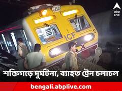 শক্তিগড়ে লোকাল ট্রেন-মালগাড়ির সংঘর্ষ, হাওড়া-বর্ধমান লাইনে ব্যাহত ট্রেন চলাচল