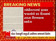 Gandhinagar : ફાયરના જવાનોને 90 દિવસમાં તરતા શિખવાનો આદેશ, જુઓ અહેવાલ