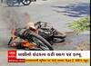 Rajkot: રાજકોટના ગોંડલમાં કોલેજ ચોક પાસે બાઇકમાં આગ