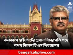 কলকাতা হাইকোর্টের প্রধান বিচারপতি পদে শপথ নিলেন টি এস শিবজ্ঞানম, উপস্থিত মমতা-শুভেন্দু