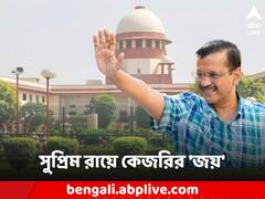 প্রশাসনিক সমস্ত ক্ষমতা নির্বাচিত সরকারের হাতেই, সুপ্রিম রায়ে কেন্দ্রের 'বিরুদ্ধে' কেজরির 'জয়'
