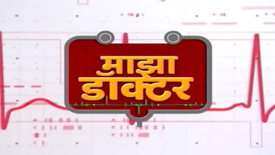 Majha Doctor : हात, बोटे, कोपर, मनगट, खांदेदुखीवर उपाय काय? ABP Majha