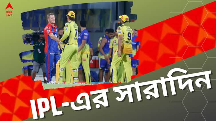 IPL 2023 Highlights: Indian Premier League's top 5 news together IPL 2023 Highlights: দিল্লিকে হারাল সিএসকে, অস্কারজয়ীদের সঙ্গে ধোনির সাক্ষাৎ, এক নজরে আইপিএলের সেরা ৫ খবর