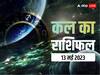 Kal Ka Rashifal 13 May 2023: मेष, कन्या, कुंभ राशि वाले इन कारणों से उठाएंगे नुकसान, सभी 12 राशियों का जानें कल का राशिफल