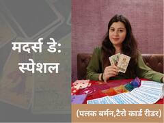 टैरो कार्ड्स आपकी प्यारी मां के बारे में क्या बताते हैं? कार्ड से जानते हैं मां की खूबियां
