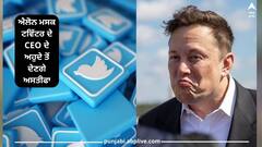 Elon Musk News: ਐਲੋਨ ਮਸਕ ਟਵਿੱਟਰ ਦੇ CEO ਦੇ ਅਹੁਦੇ ਤੋਂ ਦੇਣਗੇ ਅਸਤੀਫਾ, ਹੁਣ ਮਹਿਲਾ ਹੋਵੇਗੀ ਨਵੀਂ ਸੀਈਓ
