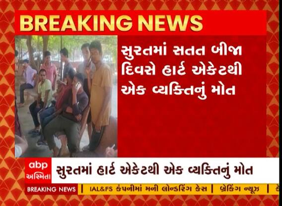 Surat Heart Attack: સતત બીજા દિવસ હાર્ટ અટેકથી એકનું મોત, છેલ્લા 24 કલાકમાં કેટલા થયા મોત?