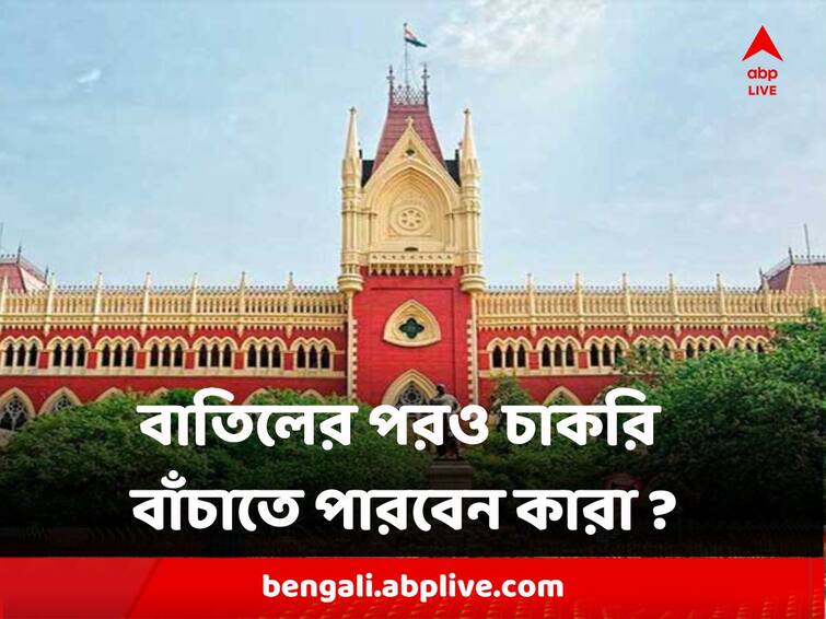 Calcutta High Court Orders to give everyone of 2014 Primary Exam chance for exam some still can save job Primary Scam : '১৪-এ পরীক্ষা দেওয়া সবার কাছে ফের সুযোগ হাইকোর্টের, প্রাথমিকে বাতিল ৩৬ হাজার শিক্ষকের মধ্যে চাকরি বাঁচাতে পারবেন কারা ?