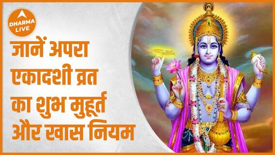 Apara Ekadashi : जान लें कष्ट निवारण व्रत का शुभ मुहूर्त| 15 May2023 | Ekadashi | Dharma Live