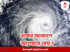 West Bengal Weather : মোকার অবস্থানটা এখন ঠিক কোথায় ? বঙ্গের আকাশে আশঙ্কার মেঘ ?