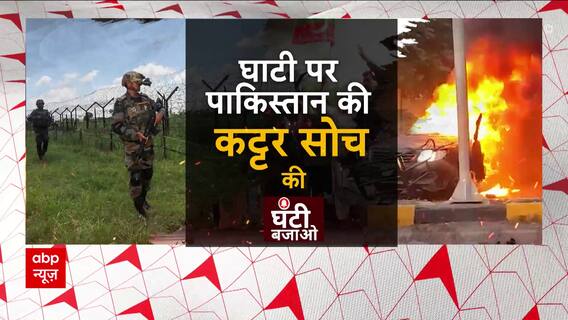 घाटी पर पाकिस्तान की कट्टर सोच रखने वालों की घंटी बजाओ । Ghanti Bajao