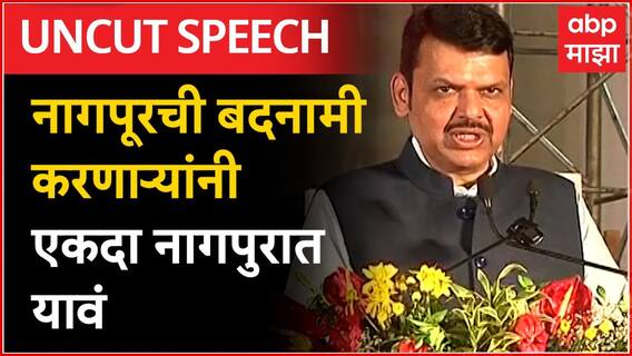 Devendra Fadnavis Full Speech : नागपूरची बदनामी करणाऱ्यांनी एकदा नागपुरात यावं