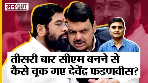 Maharashtra Crisis in Supreme Court: कैसे तीसरी बार सीएम बनने से चूक गए देवेंद्र फडणवीस? | Uncut