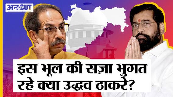 Uddhav Thackeray की इस क्या भूल से Shivsena डूबी, Eknath Shinde से क्या बोली Supreme Court