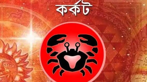 হংসরাজ যোগে কর্কট রাশির জাতকদের কর্মজীবন এবং ব্যবসায় ভাল সাফল্য পাওয়ার সম্ভাবনা রয়েছে। চাকরিতে পদোন্নতি হতে পারে। যাঁরা চাকরি খুঁজছেন, তাঁরাও অনেক নতুন সুযোগ পেতে পারেন। এই শুভ যোগ আপনাকে আর্থিক সুবিধাও দিতে পারে।