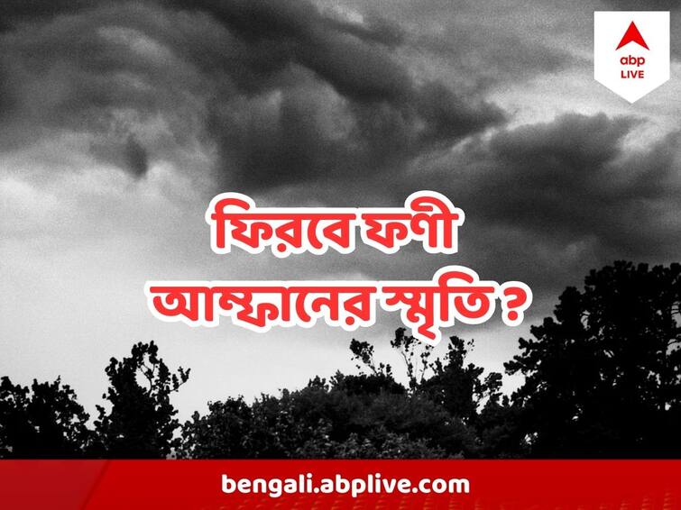 Mocha Update Cyclone intensified, Will West Bengal be affected Like Amphan or Phani Cyclone Mocha Update : মোকার গতিতে পশ্চিমবঙ্গে কি ফিরবে ফণী , আম্ফানের স্মৃতি ?
