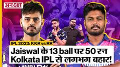 IPL 2023: Rajasthan vs Kolkata मैच में Yashasvi Jaisal ने ठोका IPL का सबसे तेज़ अर्धशतक, बनाए 13 गेंदों में 50 रन और कोलकाता हुई IPL से लगभग बाहर
