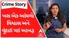 Crime Story With Poonam | બસ એક આંધળો વિશ્વાસ અને લૂંટાઈ ગઈ આબરૂ