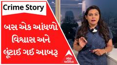 Crime Story With Poonam | બસ એક આંધળો વિશ્વાસ અને લૂંટાઈ ગઈ આબરૂ