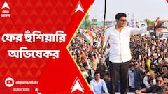 Abhishek Banerjee: পঞ্চায়েত ভোটের আগে নবজোয়ারে ফের হুঁশিয়ারি অভিষেকর | ABP Ananda LIVE