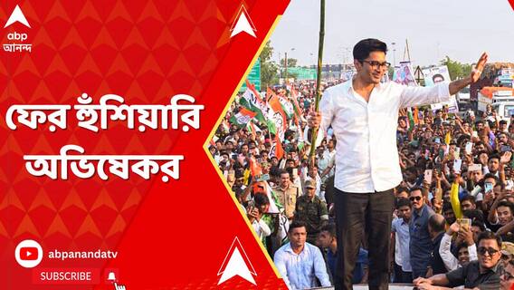 পঞ্চায়েত ভোটের আগে নবজোয়ারে ফের হুঁশিয়ারি অভিষেকর