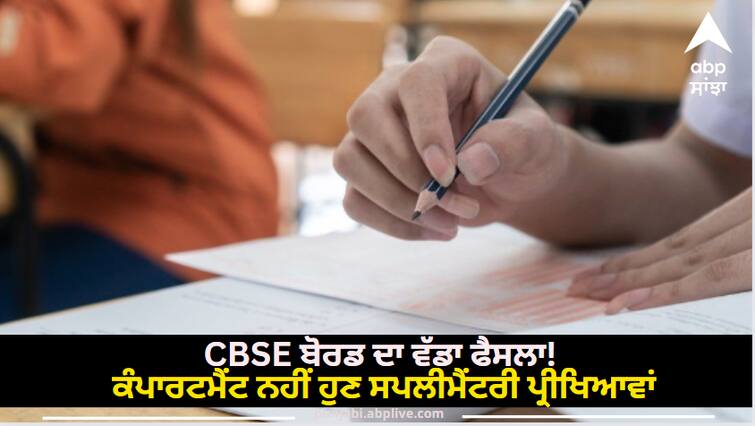 Big decision of CBSE board No Compartment Now Supplementary Exams Next Year Board Exams From 15th Feb CBSE Board: ਸੀਬੀਐਸਈ ਬੋਰਡ ਦਾ ਵੱਡਾ ਫੈਸਲਾ! ਕੰਪਾਰਟਮੈਂਟ ਨਹੀਂ ਹੁਣ ਸਪਲੀਮੈਂਟਰੀ ਪ੍ਰੀਖਿਆਵਾਂ, ਅਗਲੇ ਸਾਲ ਬੋਰਡ ਪ੍ਰੀਖਿਆਵਾਂ 15 ਫਰਵਰੀ ਤੋਂ