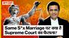 Same S*x Marriage को लेकर क्या है Supreme Court का फैसला और क्या है Central Govt. की राय?