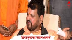 ব্রিজভূষণের বয়ান রেকর্ড করল দিল্লি পুলিশ