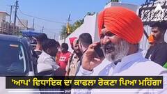 Jalandhar bypoll: ਕਾਂਗਰਸੀ MLA ਲਾਡੀ ਸ਼ੇਰੋਵਾਲੀਆ ਨੂੰ 'ਆਪ' ਵਿਧਾਇਕ ਦਾ ਕਾਫਲਾ ਰੋਕਣਾ ਪਿਆ ਮਹਿੰਗਾ, FIR ਦਰਜ