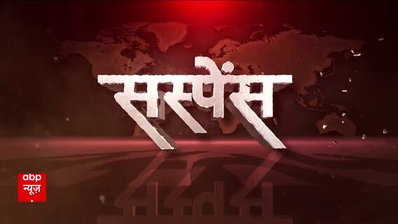 'डेंजर' 165 पाक के परमाणु बम का सस्पेंस । Suspense