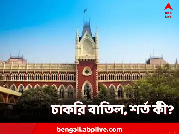 High Court's order to cancel 36000 primary teacher's job, Know the detail of job Cancellation Recruitment Scam: চাকরি গেলেও বেতন মিলবে ৪ মাস! কী বলেছে হাইকোর্ট?