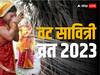 Vat Savitri Vrat 2023: वट सावित्री व्रत के दिन सुहागिन महिलाएं भूलकर भी ना करें ये गलती