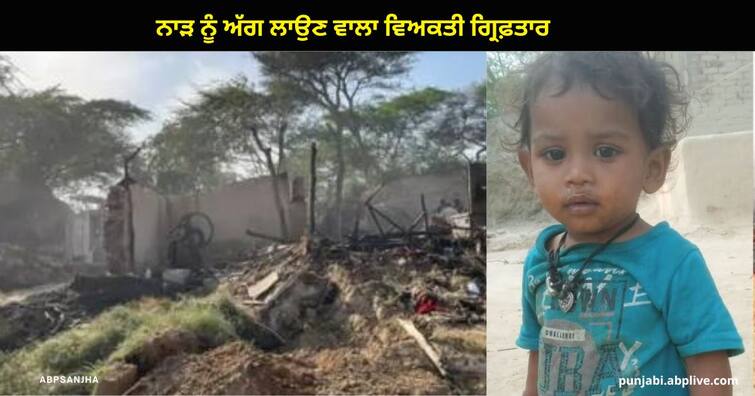 Bariwala police arrested the person who set fire to the grain of wheat in Muktsar Sahib ,child death Muktsar Sahib News : ਨਾੜ ਨੂੰ ਅੱਗ ਲਾਉਣ ਵਾਲਾ ਵਿਅਕਤੀ ਗ੍ਰਿਫ਼ਤਾਰ, 1 ਸਾਲਾ ਮਾਸੂਮ ਦੀ ਤੜਫ-ਤੜਫ ਕੇ ਹੋਈ ਸੀ ਮੌਤ