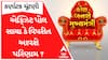 Analysis With Vikas Makwana : એક્ઝિટ પોલ સાચા કે વિપરીત આવશે પરિણામ ?