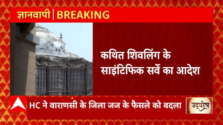 Breaking News: Big decision on Gyanvapi case, Allahabad HC orders survey.  UP News