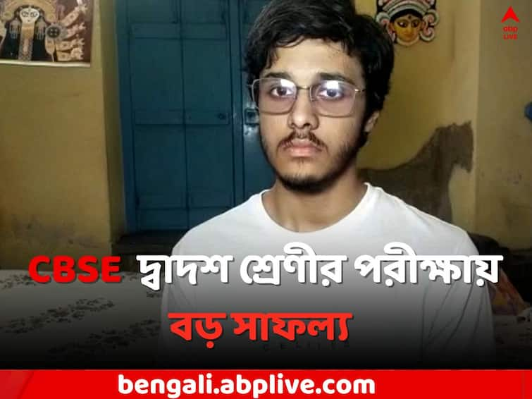 CBSE Class 12th result 2023: Soumaditya Chandra of Howrah is the topper in CBSE Class 12th Examination CBSE Class 12th result 2023: CBSE দ্বাদশ শ্রেণীর পরীক্ষায় বড় সাফল্য হাওড়ার ছেলের, IIT তে Physics পড়ার স্বপ্ন সৌমাদিত্যর