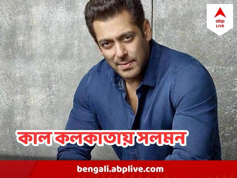 Salman Khan is coming to Kolkata tomorrow Salman Khan in Kolkata: কাল কলকাতায় সলমন খান, ইস্টবেঙ্গল তাঁবুতে জমকালো অনুষ্ঠানে মাতাবেন শহরবাসীকে