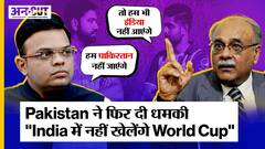 Ind vs Pak 2023 Cricket World Cup: Pakistan Cricket Board के Najam Sethi ने कहा, 
