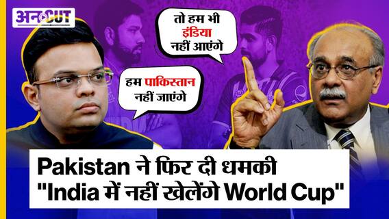 Ind vs Pak 2023 Cricket World Cup: Pakistan Cricket Board के Najam Sethi ने कहा, 