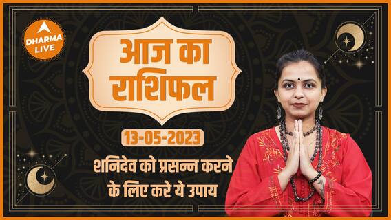 Aaj Ka Rashifal 13 May | आज का राशिफल | Today Rashifal in Hindi | Horoscope Today | Dharma Live