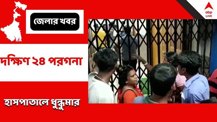 South 24 Parganas Canning Hospital chaos after pregnant women death allegation on negligence in treatment South 24 Parganas News : চিকিৎসায় গাফিলতিতে প্রসূতির মৃত্য়ুর অভিযোগ, ধুন্ধুমার ক্য়ানিং মহকুমা হাসপাতালে