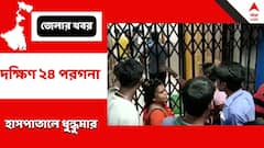 চিকিৎসায় গাফিলতিতে প্রসূতির মৃত্য়ুর অভিযোগ, ধুন্ধুমার ক্য়ানিং মহকুমা হাসপাতালে