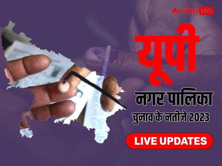 UP Nagar Palika Chunav Results 2023 Live Updates UP Nikay Chunav Vote Counting Results President Sabhasad News UP Nagar Palika Chunav Results 2023 Highlights: यूपी नगर पालिका चुनाव में बीजेपी के आगे नहीं टिकी कोई भी पार्टी, जानें रिजल्ट