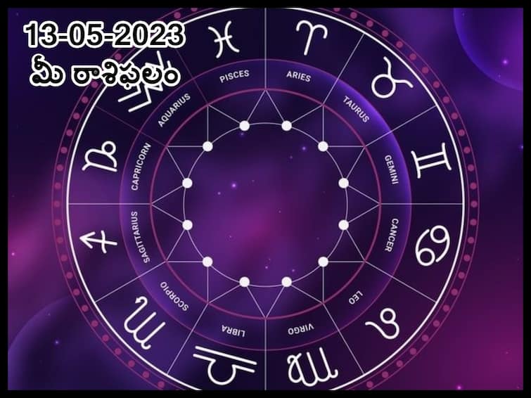horoscope today 13th may 2023 Check astrological prediction for Aries, gemini, leo  and other signs, know in telugu మే 13 రాశిఫలాలు, ఈ రాశివారు కాస్త ఓపికగా వ్యవహరిస్తేనే సమస్యల నుంచి బయటపడతారు