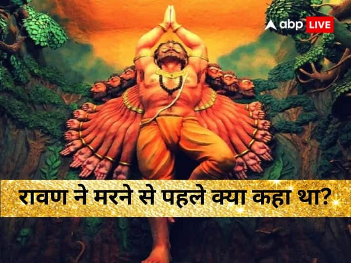 Ravana updesh before died ravana had given these five advice to laxman astro special Ravana Updesh: रावण ने मरने से पहले क्या कहा था, जो हर किसी को जरूर जानना चाहिए