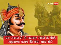 महाराणा प्रताप क्यों रखते थे एक म्यान में दो तलवार, बेहद दिलचस्प है वजह, जानें