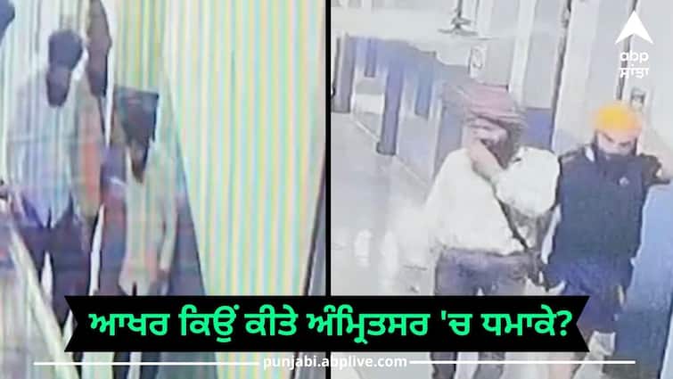 why the explosions in Amritsar The big thing that came out after adding the pieces of letters Amritsar News: ਆਖਰ ਕਿਉਂ ਕੀਤੇ ਅੰਮ੍ਰਿਤਸਰ 'ਚ ਧਮਾਕੇ? ਪੱਤਰਾਂ ਦੇ ਟੁਕੜੇ ਜੋੜਨ ਮਗਰੋਂ ਸਾਹਮਣੇ ਆਈ ਵੱਡੀ ਗੱਲ